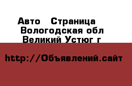  Авто - Страница 5 . Вологодская обл.,Великий Устюг г.